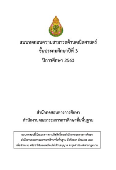 ข้อสอบและเฉลย การประเมินคุณภาพผู้เรียน (NT)​ ชั้นประถมศึกษาปีที่​ 3​ ปีการศึกษา​ 2563​