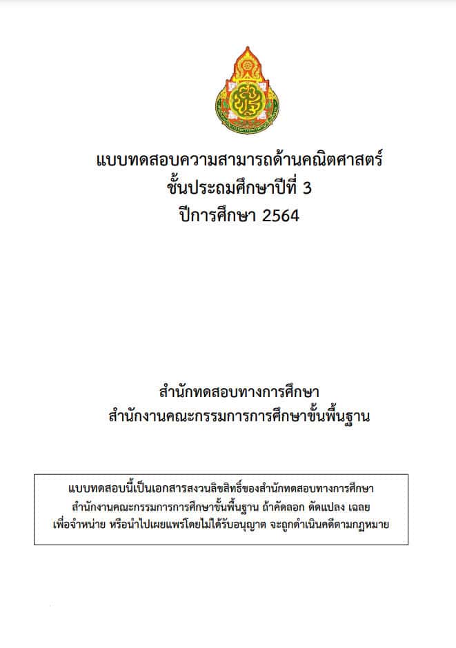 ข้อสอบและเฉลย การประเมินคุณภาพผู้เรียน (NT)​ ชั้นประถมศึกษาปีที่​ 3​ ปีการศึกษา​ 2564​