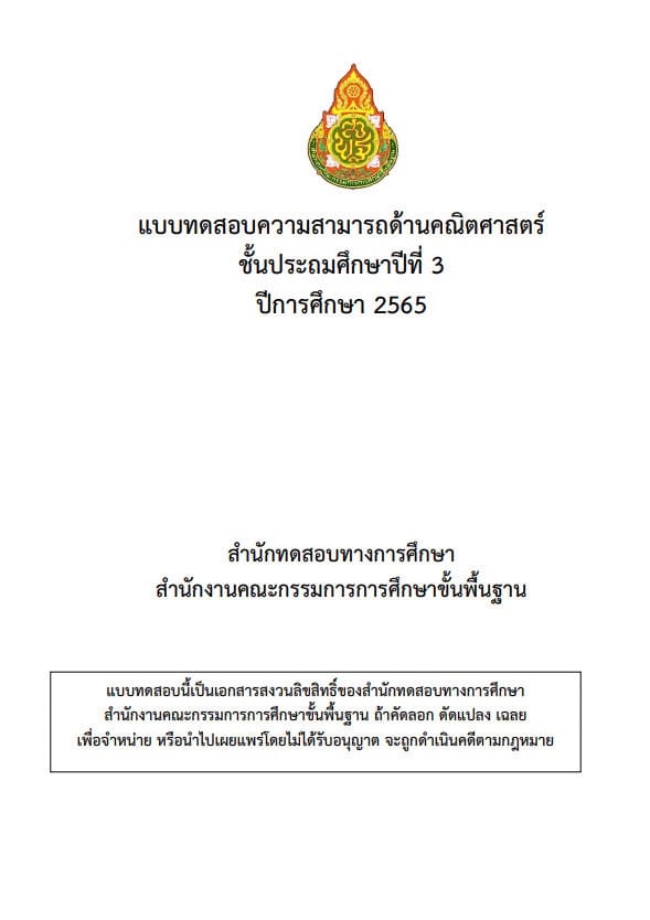 ข้อสอบและเฉลย การประเมินคุณภาพผู้เรียน (NT)​ ชั้นประถมศึกษาปีที่​ 3​ ปีการศึกษา​ 2565