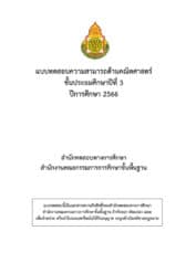 ข้อสอบและเฉลย การประเมินคุณภาพผู้เรียน (NT)​ ชั้นประถมศึกษาปีที่​ 3​ ปีการศึกษา​ 2566