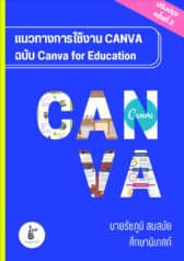 แนวทางการใช้งาน CANVA ฉบับ Canva for Education (ปรับปรุงครั้งที่ 2)