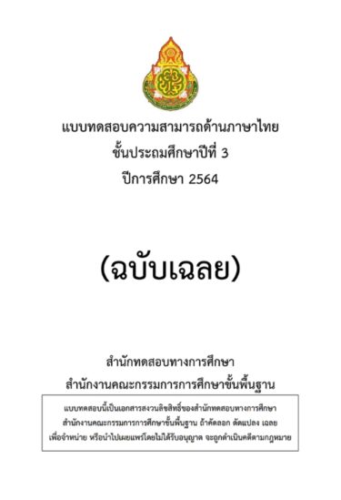 ข้อสอบและเฉลย การประเมินคุณภาพผู้เรียน (NT)​ ชั้นประถมศึกษาปีที่​ 3​ ปีการศึกษา​ 2564​