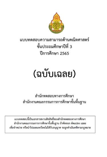 ข้อสอบและเฉลย การประเมินคุณภาพผู้เรียน (NT)​ ชั้นประถมศึกษาปีที่​ 3​ ปีการศึกษา​ 2565