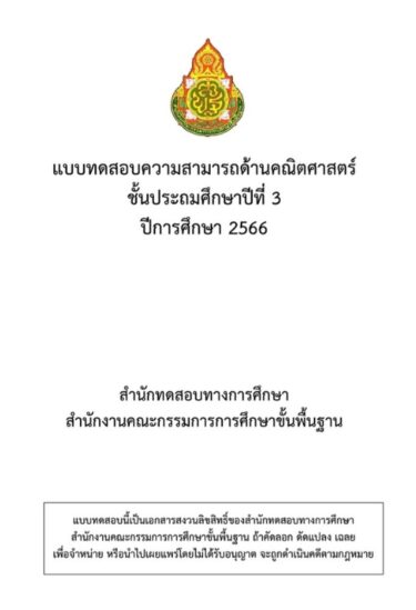 ข้อสอบและเฉลย การประเมินคุณภาพผู้เรียน (NT)​ ชั้นประถมศึกษาปีที่​ 3​ ปีการศึกษา​ 2566