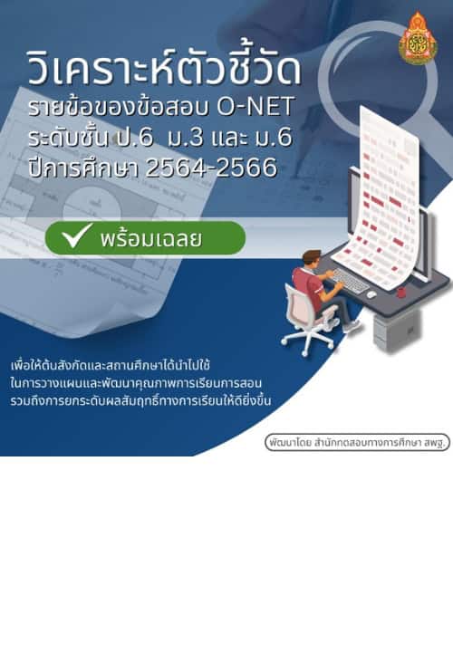 วิเคราะห์ตัวชี้วัดรายข้อของข้อสอบ O-NET ป.6 ม.3 ม.6 ปีการศึกษา 2564-2566 พร้อมเฉลย