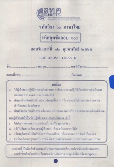 ข้อสอบ O-NET พร้อมเฉลย ชั้นประถมศึกษาปีที่ 6 (ป.6) ปีการศึกษา 2564