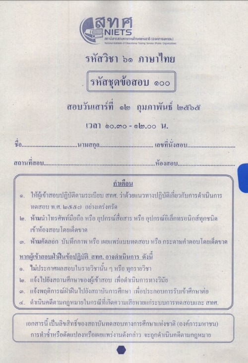 ข้อสอบ O-NET พร้อมเฉลย ชั้นประถมศึกษาปีที่ 6 (ป.6) ปีการศึกษา 2564