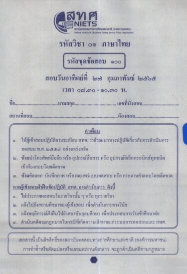 ข้อสอบ O-NET พร้อมเฉลย ชั้นมัธยมศึกษาปีที่ 6 (ม.6) ปีการศึกษา 2564