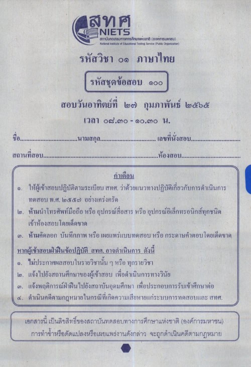 ข้อสอบ O-NET พร้อมเฉลย ชั้นมัธยมศึกษาปีที่ 6 (ม.6) ปีการศึกษา 2564