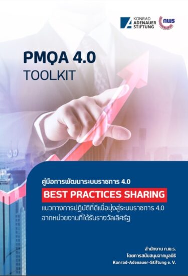 คู่มือการพัฒนาระบบราชการ 4.0 BEST PRACTICES SHARING (PMQA 4.0 TOOLKIT)