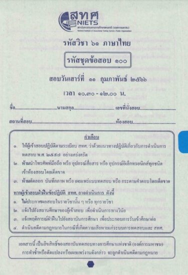 ข้อสอบ O-NET พร้อมเฉลย ชั้นประถมศึกษาปีที่ 6 (ป.6) ปีการศึกษา 2565