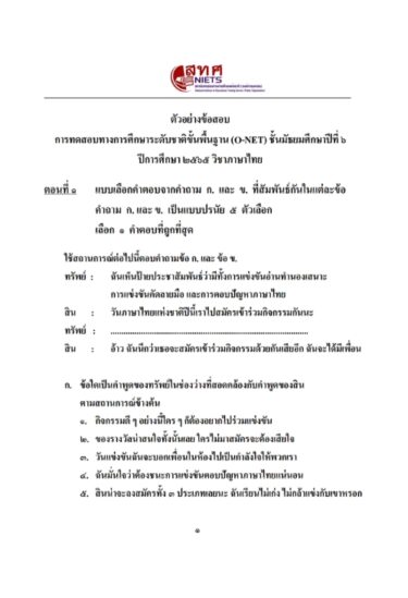 ตัวอย่างข้อสอบ O-NET พร้อมเฉลย ชั้นมัธยมศึกษาปีที่ 6 (ม.6) ปีการศึกษา 2565