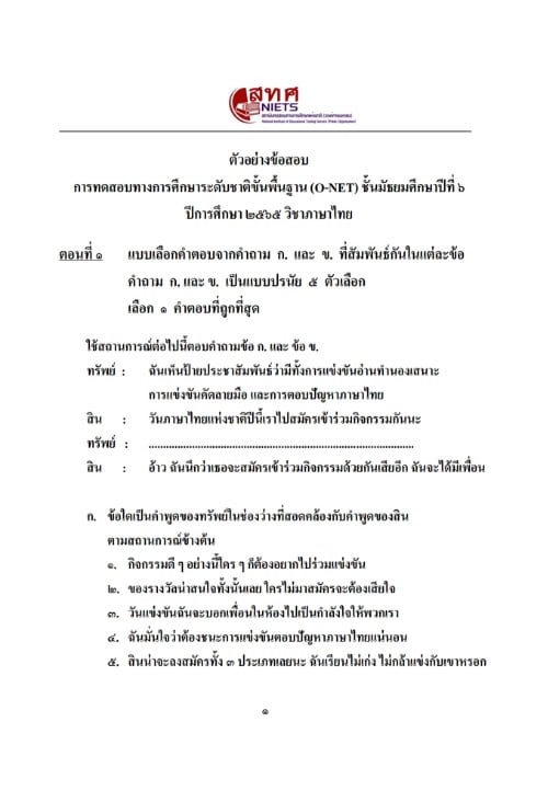 ตัวอย่างข้อสอบ O-NET พร้อมเฉลย ชั้นมัธยมศึกษาปีที่ 6 (ม.6) ปีการศึกษา 2565