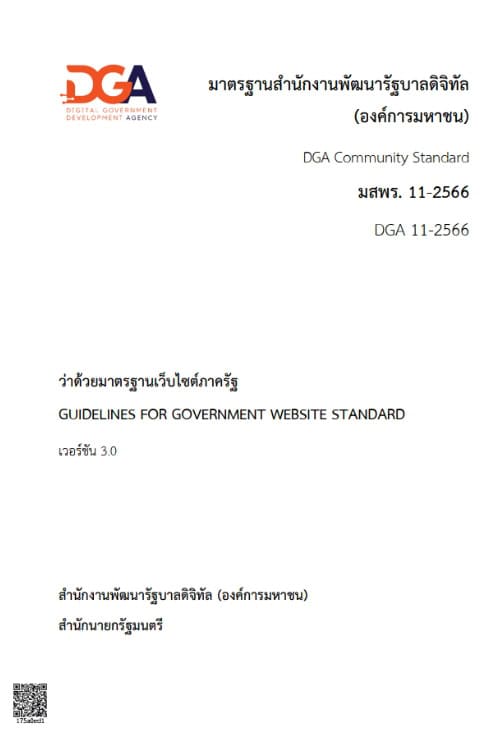 มาตรฐานเว็บไซต์ภาครัฐ เวอร์ชัน 3.0 (มสพร. 11-2566)