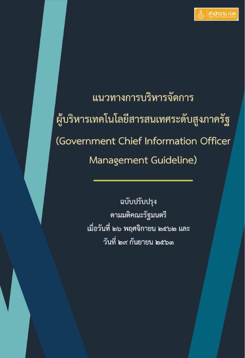 แนวทางการบริหารจัดการผู้บริหารเทคโนโลยีสารสนเทศระดับสูงภาครัฐ (ฉบับปรับปรุง)