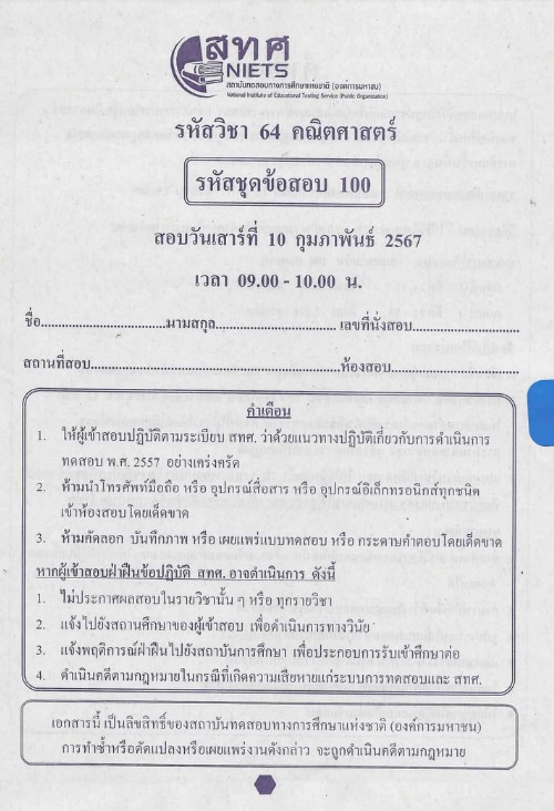 ข้อสอบ O-NET พร้อมเฉลย ชั้นประถมศึกษาปีที่ 6 (ป.6) ปีการศึกษา 2566