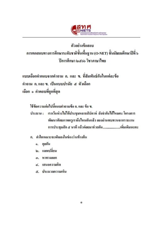 ตัวอย่างข้อสอบ O-NET พร้อมเฉลย ชั้นมัธยมศึกษาปีที่ 6 (ม.6) ปีการศึกษา 2566